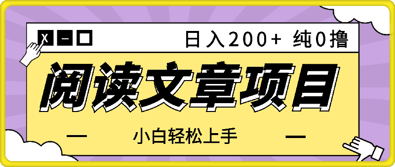 0905阅读文章日入200+ 纯0撸 小白轻松上手 随时随地可做⭐阅读文章日入200  纯0撸 小白轻松上手 随时随地可做