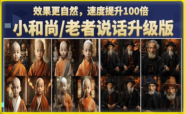 4785-20230707-小和尚老者图片会说话项目升级版，简单利用图片制作视频，快速起号⭐小和尚/老者图片会说话项目升级版，简单利用图片制作视频，快速起号