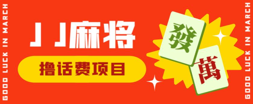 4789-20230707-外面收费1980的最新JJ麻将全自动撸话费挂机项目，单机收益200+【揭秘】⭐外面收费1980的最新JJ麻将全自动撸话费挂机项目，单机收益200 【揭秘】