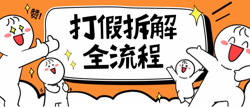 4788-20230707-2023年打假全套流程，7年经验打假拆解解密0基础上手【仅揭秘】