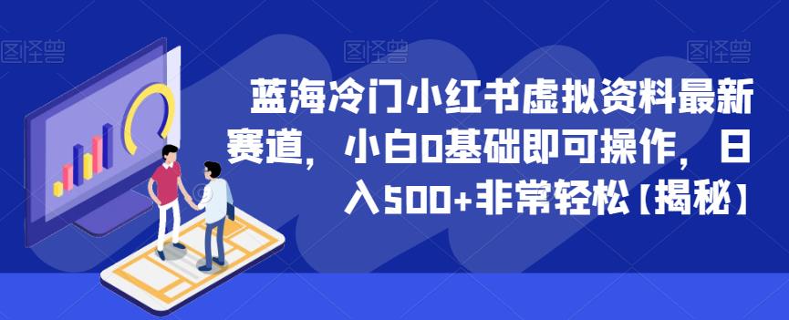 4794-20230707-蓝海冷门小红书虚拟资料最新赛道，小白0基础即可操作，日入500+非常轻松【揭秘】⭐蓝海冷门小红书虚拟资料最新赛道，小白0基础即可操作，日入500 非常轻松【揭秘】