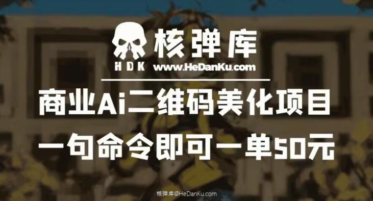4797-20230707-商业Ai二维码美化项目：一句命令即可一单50元