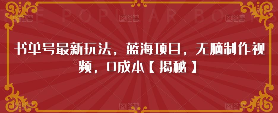 4798-20230707-书单号最新玩法，蓝海项目，无脑制作视频，0成本【揭秘】】