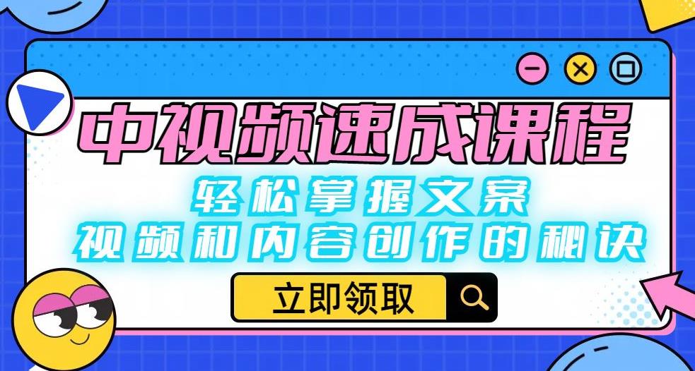 4800-20230707-中视频速成课程：轻松掌握文案、视频和内容创作的秘诀