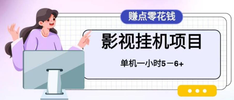 4783-20230707-百度头条影视挂机项目，操作简单，不需要脚本，单机一小时收益4-6元【揭秘】