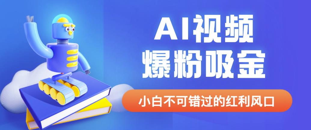 4809-20230708-外面收费1980最新AI视频爆粉吸金项目【详细教程+AI工具+变现案例】【揭秘】⭐外面收费1980最新AI视频爆粉吸金项目【详细教程 AI工具 变现案例】【揭秘】