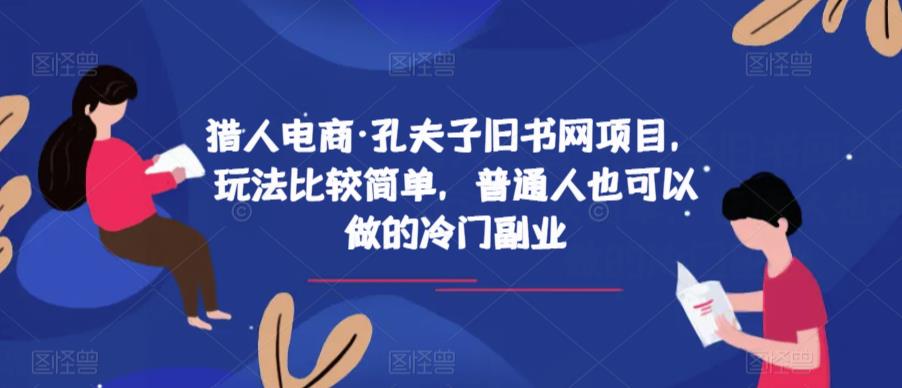 4817-20230708-猎人电商·孔夫子旧书网项目，玩法比较简单，普通人也可以做的冷门副业