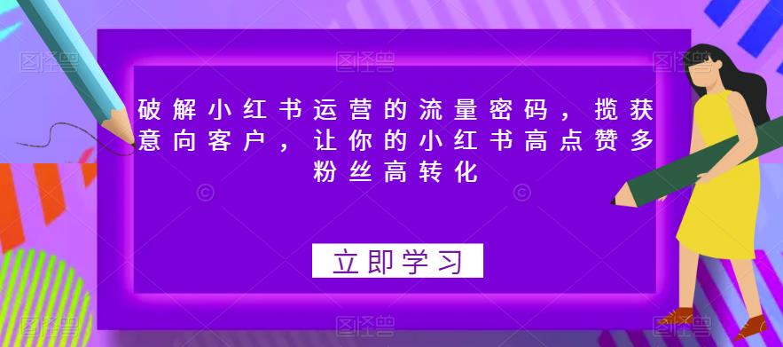 4823-20230709-破解小红书运营的流量密码，揽获意向客户，让你的小红书高点赞多粉丝高转化