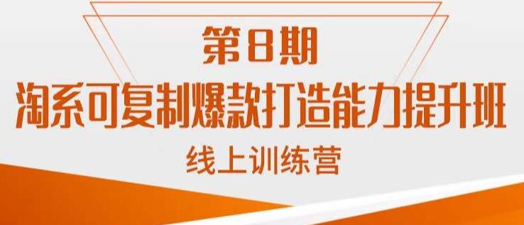 4826-20230709-淘系可复制爆款打造能力提升班，这是一套可复制的打爆款标准化流程