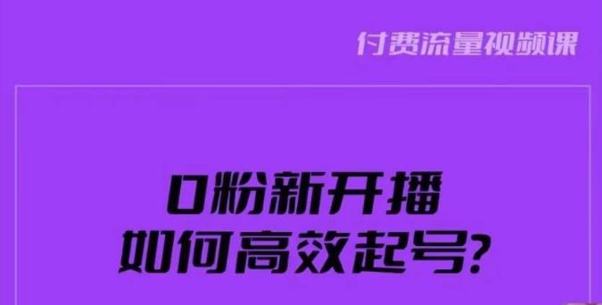 4834-20230710-新号0粉开播，如何高效起号？新号破流量拉精准逻辑与方法，引爆直播间