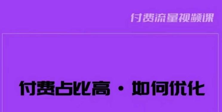 4835-20230710-波波-付费占比高，如何优化？只讲方法，不说废话，高效解决问题！