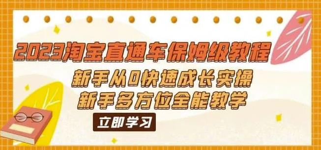 4836-20230710-2023淘宝直通车保姆级教程：新手从0快速成长实操，新手多方位全能教学