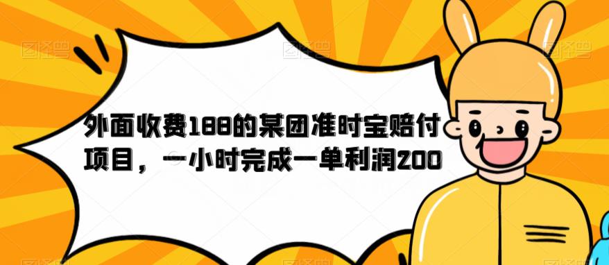 4840-20230710-外面收费188的美团准时宝赔付项目，一小时完成一单利润200【仅揭秘】