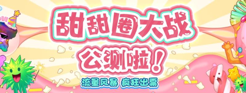 4841-20230710-甜甜圈大战--2023抖音最新最火爆弹幕互动游戏【开播教程+起号教程+对接报白等】⭐甜甜圈大战--2023抖音最新最火爆弹幕互动游戏【开播教程 起号教程 对接报白等】