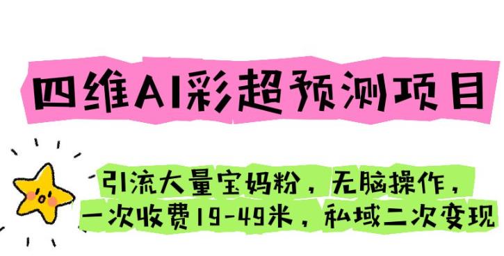 4845-20230710-抖音最新蓝海项目，汽车摇头摆件，无门槛0基础操作，日入500+非常简单【拆解】⭐四维AI彩超预测项目引流大量宝妈粉无脑操作一次收费19-49私域二次变现【仅揭秘】