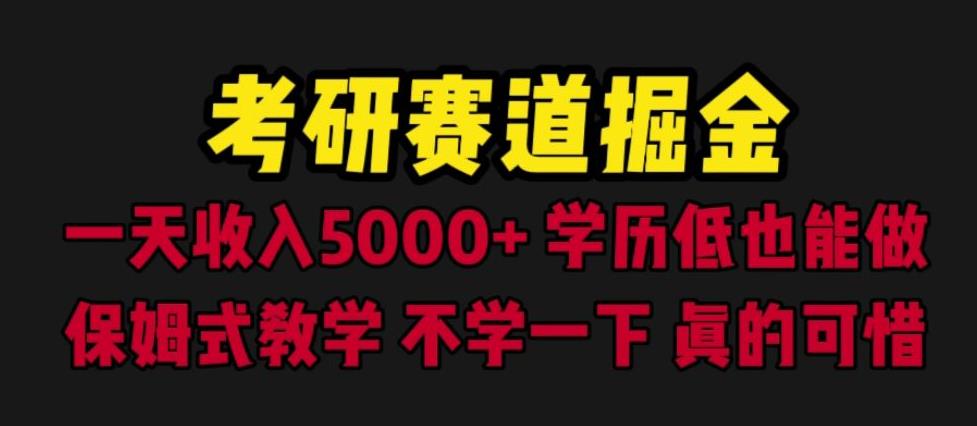 4853-20230710-考研赛道掘金，一天5000+学历低也能做，保姆式教学，不学一下，真的可惜⭐考研赛道掘金，一天5000 学历低也能做，保姆式教学，不学一下，真的可惜