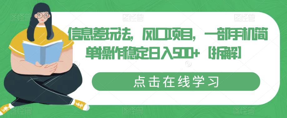 4859-20230710-信息差玩法，风口项目，一部手机简单操作稳定日入500+【拆解】⭐信息差玩法，风口项目，一部手机简单操作稳定日入500 【拆解】