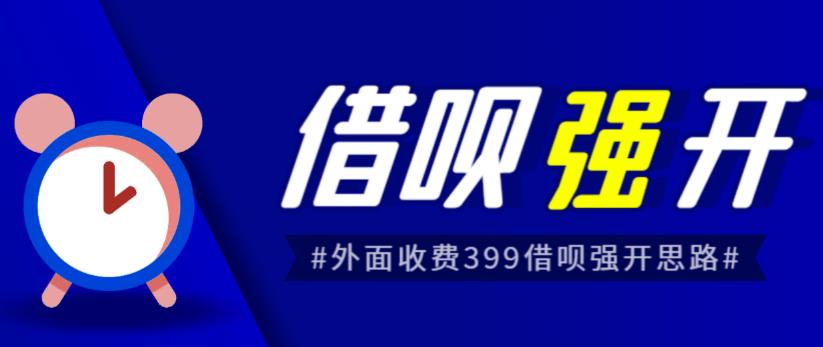 4865-20230711-外面收费的388的支付宝借呗强开教程，仅揭秘具体真实性自测