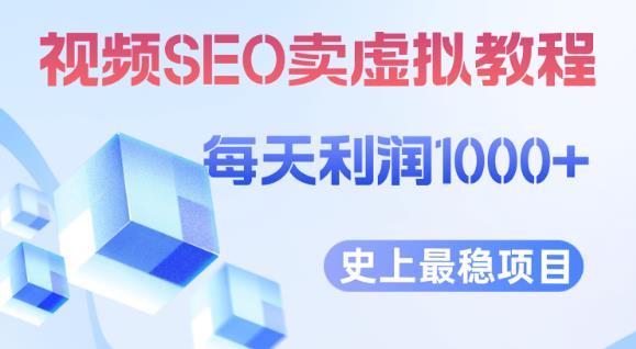 4868-20230711-视频SEO出售虚拟产品每天稳定2-5单利润1000+史上最稳定私域变现项目【揭秘】⭐视频SEO出售虚拟产品每天稳定2-5单利润1000 史上最稳定私域变现项目【揭秘】