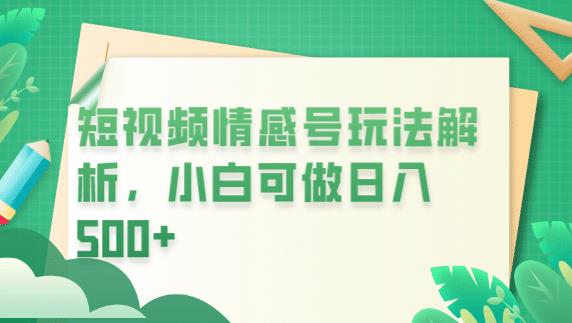 4869-20230711-冷门暴利项目，短视频平台情感短信，小白月入万元