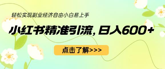 4871-20230711-小红书精准引流，小白日入600+，轻松实现副业经济自由（教程+1153G资源）⭐小红书精准引流，小白日入600 ，轻松实现副业经济自由（教程 1153G资源）