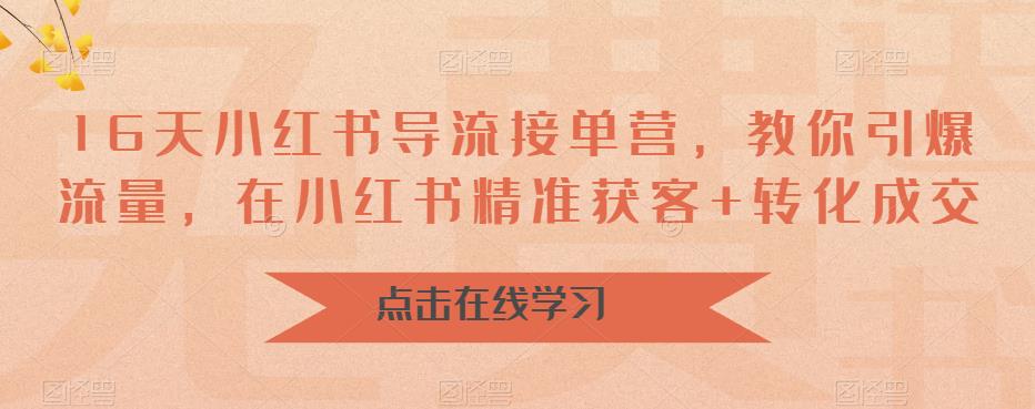 4882-20230712-16天小红书导流接单营，教你引爆流量，在小红书精准获客+转化成交⭐16天小红书导流接单营，教你引爆流量，在小红书精准获客 转化成交