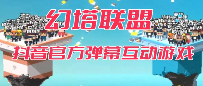 4890-20230712-幻塔联盟--2023抖音最新最火爆弹幕互动游戏 【开播教程+起号教程+对接报白等】⭐幻塔联盟--2023抖音最新最火爆弹幕互动游戏 【开播教程 起号教程 对接报白等】