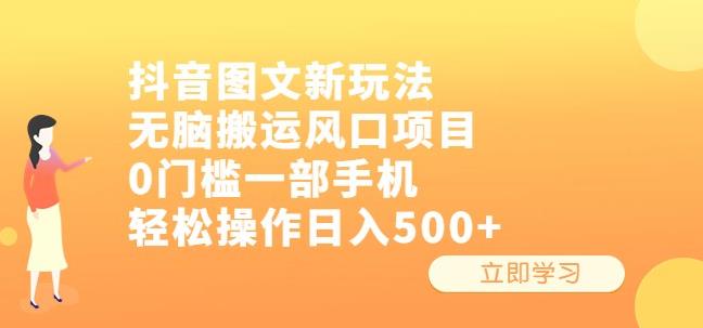 4894-20230712-抖音图文新玩法，无脑搬运风口项目，0门槛一部手机轻松操作日入500+【揭秘】⭐抖音图文新玩法，无脑搬运风口项目，0门槛一部手机轻松操作日入500 【揭秘】