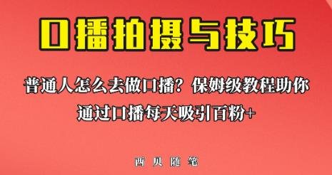 4895-20230712-普通人怎么做口播？保姆级教程助你通过口播日引百粉【揭秘】