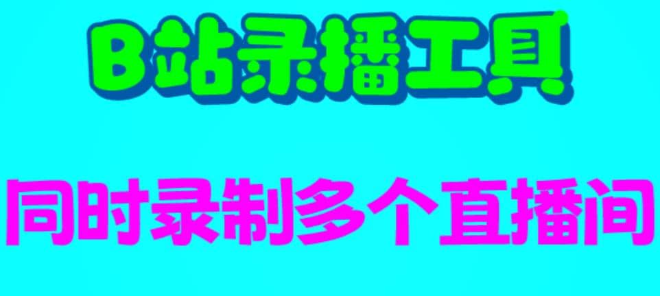 4884-20230712-B站录播工具，支持同时录制多个直播间【录制脚本+使用教程】⭐B站录播工具，支持同时录制多个直播间【录制脚本 使用教程】