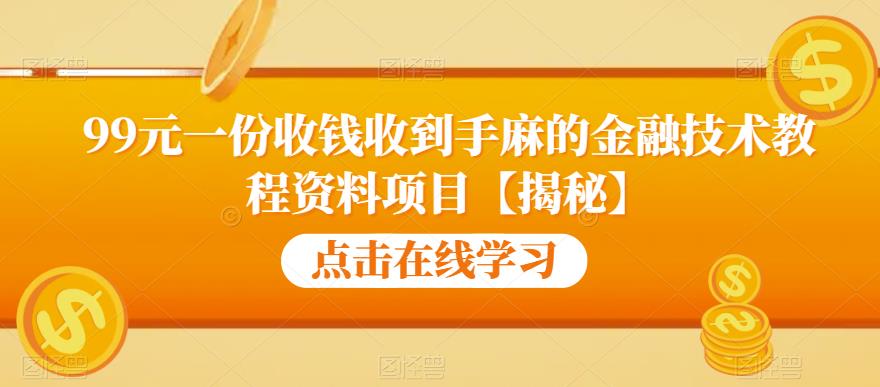 4906-20230713-99元一份收钱收到手麻的金融技术教程资料项目【揭秘】