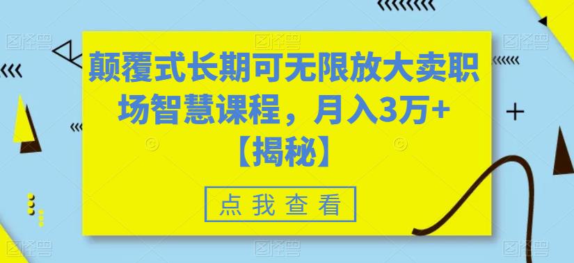 4925-20230714-颠覆式长期可无限放大卖职场智慧课程，月入3万+【揭秘】⭐颠覆式长期可无限放大卖职场智慧课程，月入3万 【揭秘】