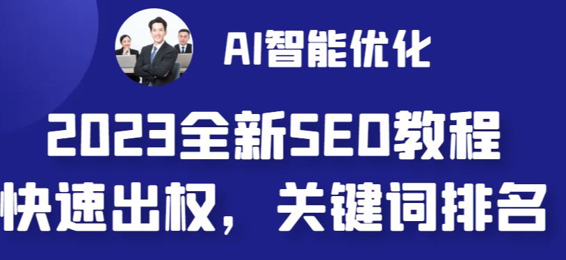 4932-20230714-2023最新网站AI智能优化SEO教程，简单快速出权重，AI自动写文章+AI绘画配图⭐2023最新网站AI智能优化SEO教程，简单快速出权重，AI自动写文章 AI绘画配图