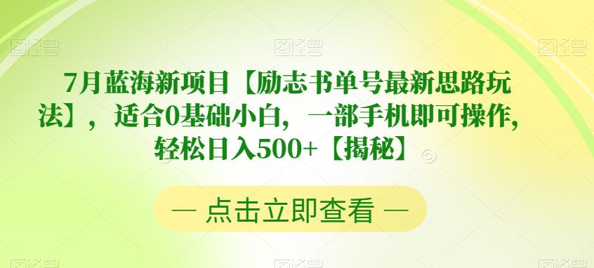 4938-20230714-7月蓝海新项目【励志书单号最新思路玩法】，适合0基础小白，一部手机即可操作，轻松日入500+【揭秘】⭐7月蓝海新项目【励志书单号最新思路玩法】，适合0基础小白，一部手机即可操作，轻松日入500 【揭秘】