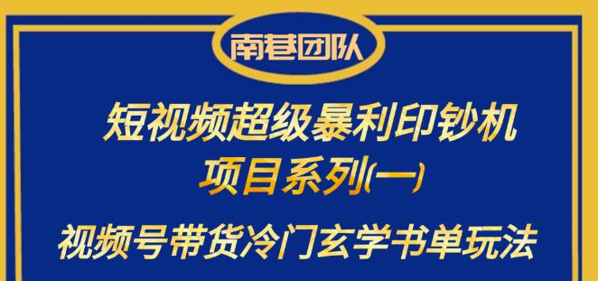 4935-20230714-南巷老师·短视频超级暴利印钞机项目系列（一），视频号带货冷门玄学书单玩法