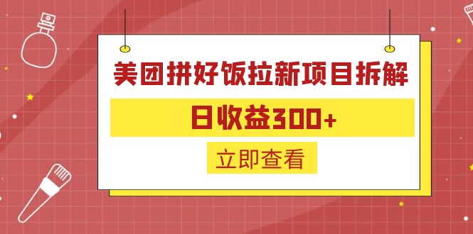 （6549期）美团拼好饭拉新260项目⭐（6549期）外面收费260的美团拼好饭拉新项目拆解：日收益300