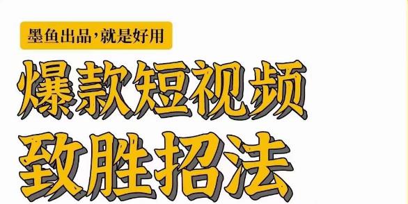 4956-20230716-墨鱼日记·爆款短视频致胜招法，学会一招，瞬间起飞，卷王出征，寸草不生