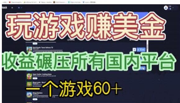 4957-20230716-国外玩游戏赚美金平台，一个游戏60+，收益碾压国内所有平台【揭秘】⭐国外玩游戏赚美金平台，一个游戏60 ，收益碾压国内所有平台【揭秘】