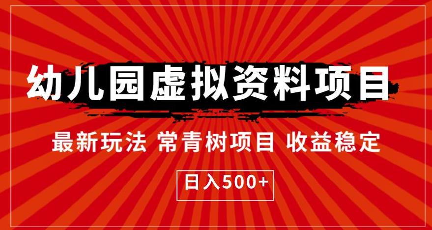 4965-20230716-幼儿园虚拟资料项目，最新玩法常青树项目收益稳定，日入500+【揭秘】⭐幼儿园虚拟资料项目，最新玩法常青树项目收益稳定，日入500 【揭秘】