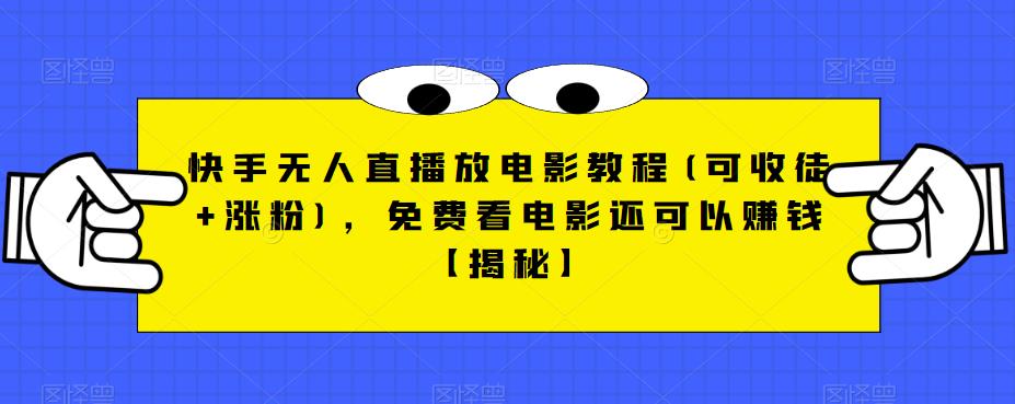 4969-20230717-快手无人直播放电影教程(可收徒+涨粉)，免费看电影还可以赚钱【揭秘】⭐快手无人直播放电影教程(可收徒 涨粉)，免费看电影还可以赚钱【揭秘】