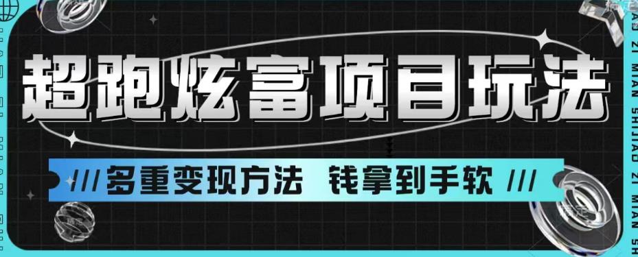 4970-20230717-超跑炫富项目玩法，多重变现方法，玩法无私分享给你【揭秘】