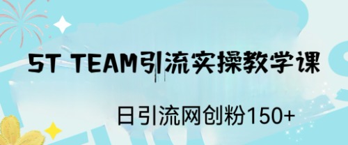 （6578期）【st team】实操引流教学课前8期⭐（6578期）ST TEAM引流实操课，日引流网创粉100