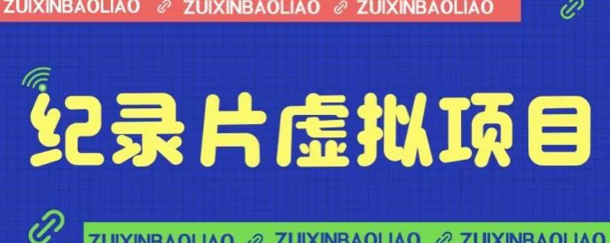 4982-20230718-价值1280的蓝海纪录片虚拟项目，保姆级教学，轻松日入600+【揭秘】⭐价值1280的蓝海纪录片虚拟项目，保姆级教学，轻松日入600 【揭秘】