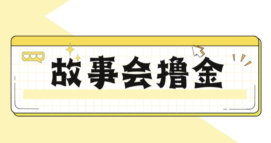 4988-20230718-最新爆火1599的故事会撸金项目，号称一天500+【全套详细玩法教程】⭐最新爆火1599的故事会撸金项目，号称一天500 【全套详细玩法教程】