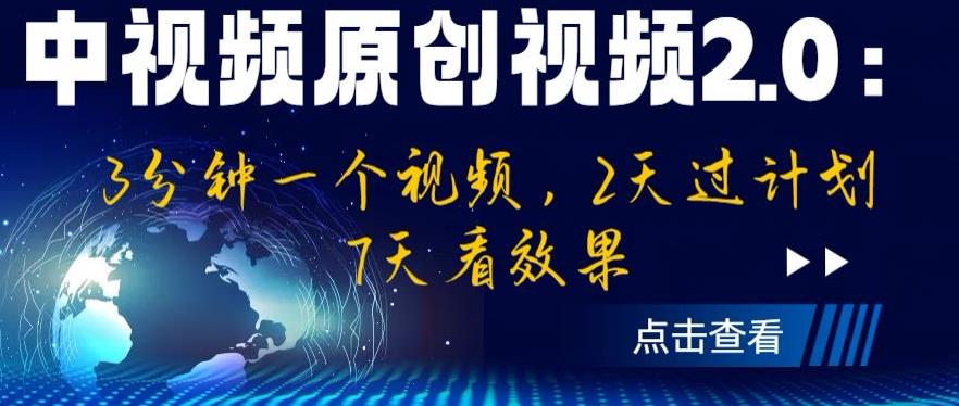 4992-20230718-中视频原创视频2.0：3分钟一个视频，2天过计划，7天看效果【揭秘】