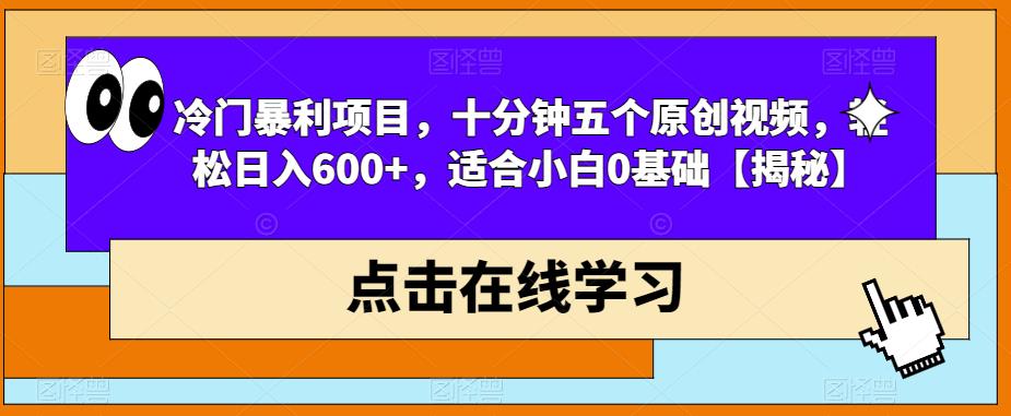 4995-20230718-冷门暴利项目，十分钟五个原创视频，轻松日入600+，适合小白0基础⭐冷门暴利项目，十分钟五个原创视频，轻松日入600+，适合小白0基础【揭秘】