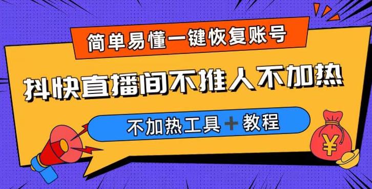 5007-20230719-外面收费199的最新直播间不加热，解决直播间不加热问题（软件＋教程）