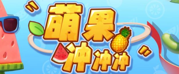 5008-20230719-萌果冲冲冲--2023抖音最新最火爆弹幕互动游戏【开播教程+起号教程+对接报白等】