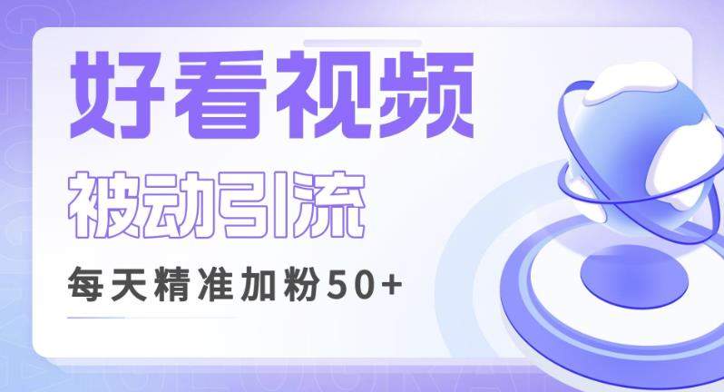 5012-20230719-利用好看视频做关键词矩阵引流，每天50+精准粉丝转化超高收入超稳【揭秘】