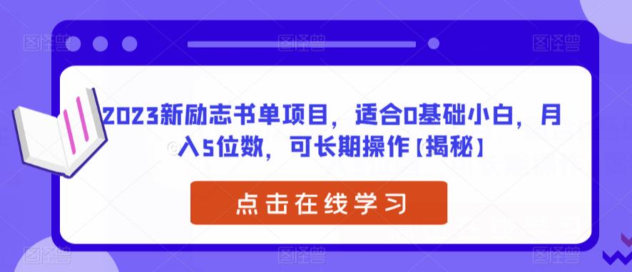 5015-20230719-2023新励志书单项目，适合0基础小白，月入5位数，可长期操作【揭秘】